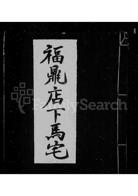 福建王氏族谱-王氏宗谱.pdf电子版插图 福建王氏族谱-王氏宗谱.pdf电子版插图