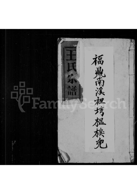 福建王氏族谱-王氏宗谱.pdf电子版插图 福建王氏族谱-王氏宗谱.pdf电子版插图