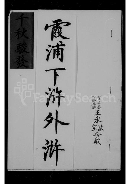 福建王氏族谱-太原郡王氏支谱.pdf电子版