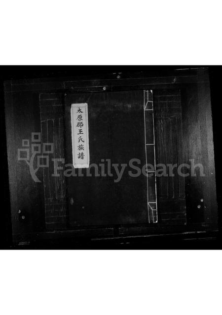 福建王氏族谱-太原郡王氏族谱.pdf电子版