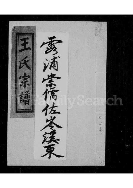 福建王氏族谱-王氏宗谱.pdf电子版插图 福建王氏族谱-王氏宗谱.pdf电子版插图