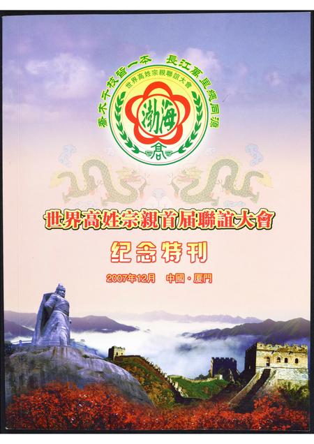 福建高氏族谱-世界高姓宗亲首届联谊大会纪念特刊.pdf电子版插图 福建高氏族谱-世界高姓宗亲首届联谊大会纪念特刊.pdf电子版插图