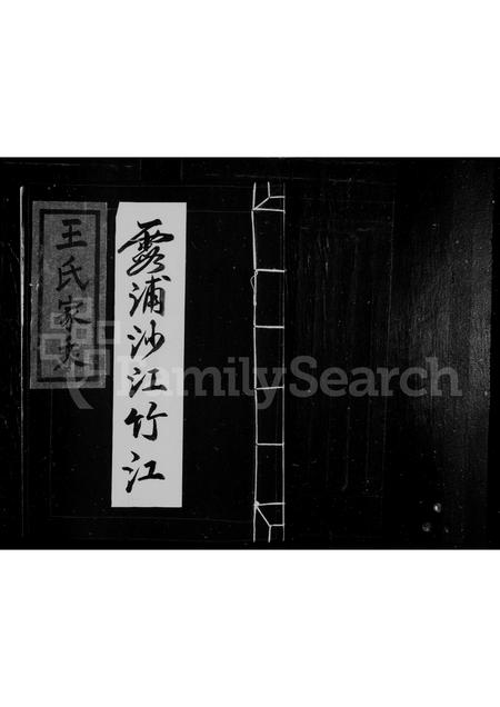 福建王氏族谱-王氏家乘.pdf电子版插图 福建王氏族谱-王氏家乘.pdf电子版插图