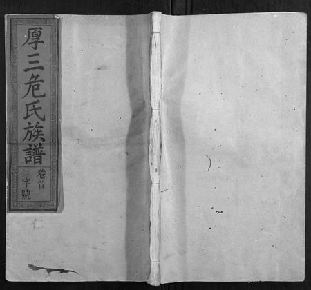 福建危氏族谱-厚三危氏族谱[9卷首末各1卷].pdf电子版