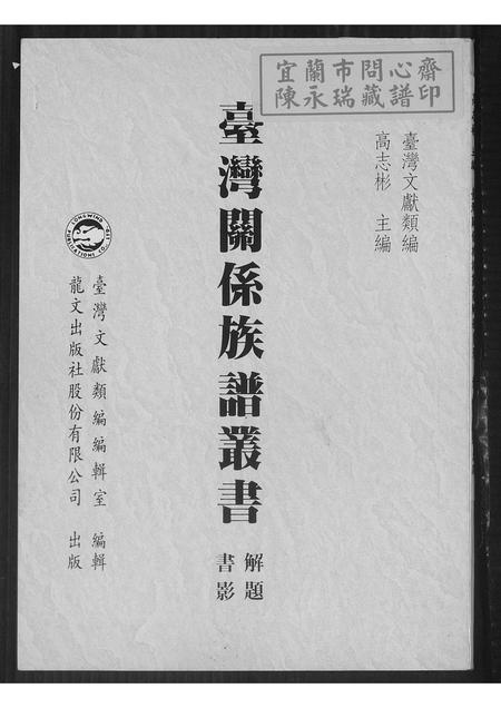 福建未知族谱-台湾关系族谱丛书.pdf电子版插图 福建未知族谱-台湾关系族谱丛书.pdf电子版插图