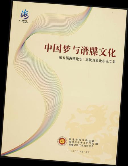 福建未知族谱-中国梦与谱牒文化.pdf电子版