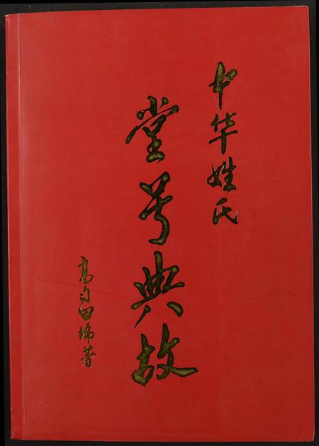 福建未知族谱-中华姓氏堂号典故.pdf电子版