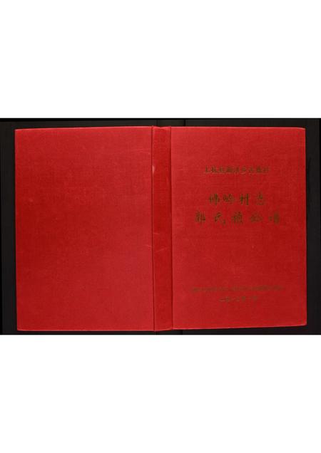 福建未知族谱-佛岭村志·郭氏祯公谱.pdf电子版