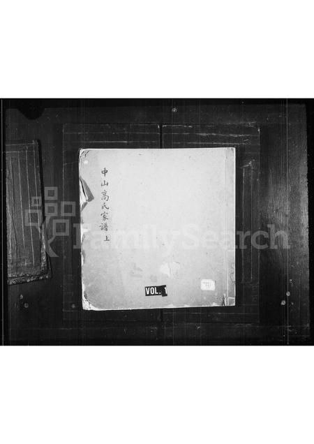 福建高氏族谱-中山高氏家谱 [3卷,首1卷].pdf电子版