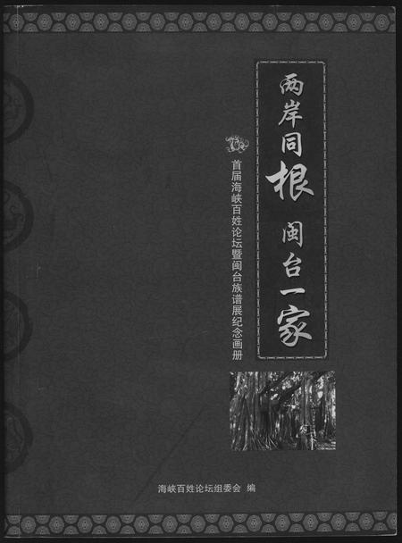 福建未知族谱-两岸同根闽台一家首届海峡百姓论坛暨闽台族谱展纪念册.pdf电子版
