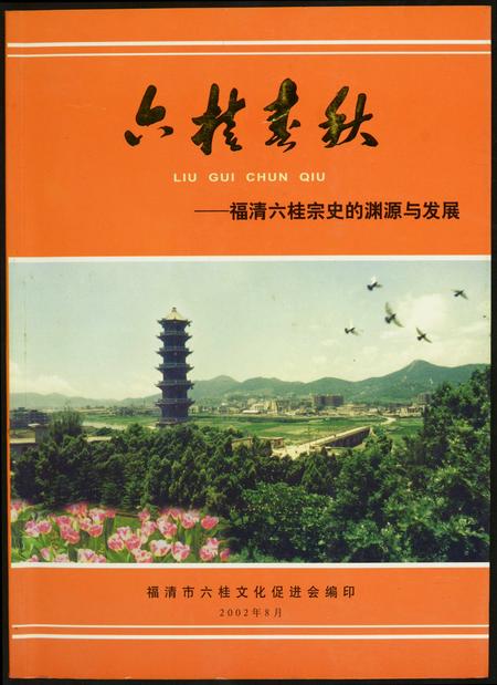 福建未知族谱-六桂春秋.福清六桂宗史的渊源与发展.pdf电子版