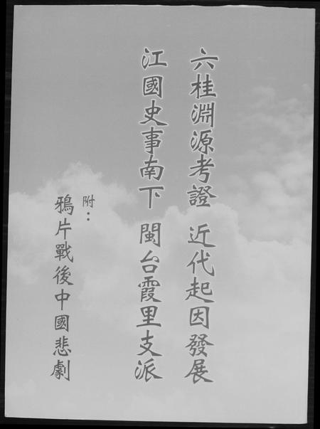 福建未知族谱-六桂渊源考证. 近代起因发展. 江国史事南下. 闽台霞里支派.pdf电子版