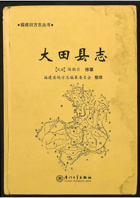 福建未知族谱-大田县志.pdf电子版
