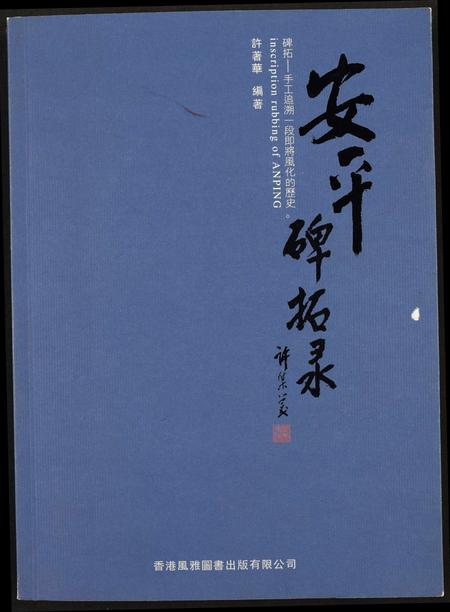福建未知族谱-安平碑拓录.pdf电子版