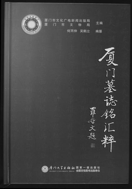 福建未知族谱-厦门墓志铭汇编.pdf电子版