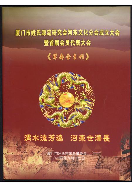 福建未知族谱-厦门市姓氏源流研究会河东文化分会成立大会暨首届会员代表大会.筹委会专刊.pdf电子版