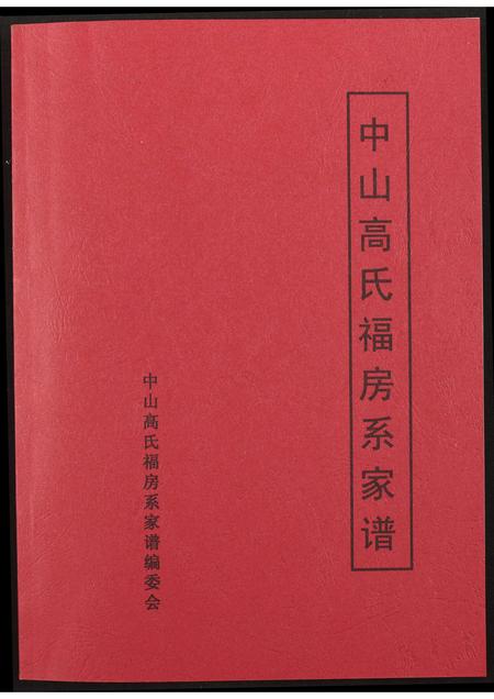 福建高氏族谱-中山高氏福房系家谱.pdf电子版插图 福建高氏族谱-中山高氏福房系家谱.pdf电子版插图