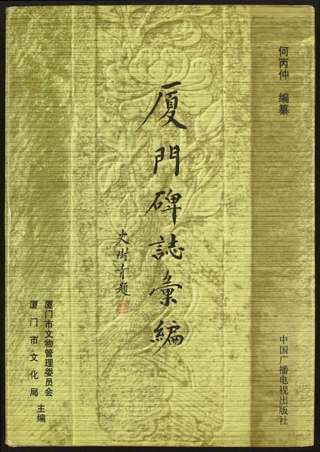 福建未知族谱-厦门碑志汇编.pdf电子版