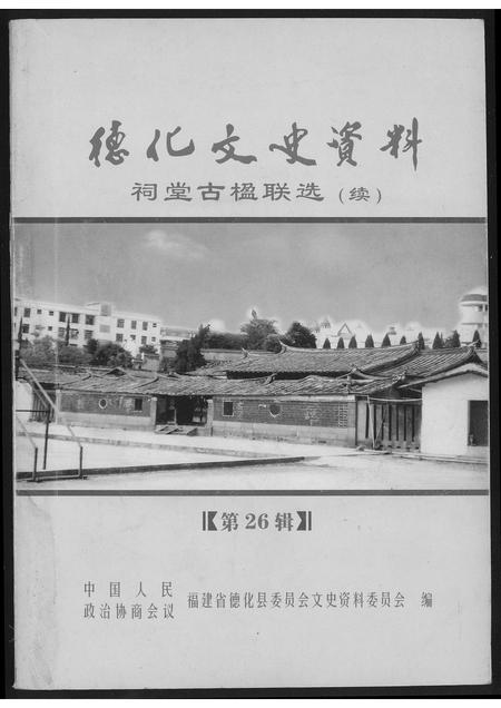 福建未知族谱-德化文史资料祠堂古联选.pdf电子版
