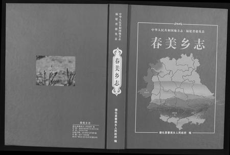 福建未知族谱-春美乡志.pdf电子版插图 福建未知族谱-春美乡志.pdf电子版插图