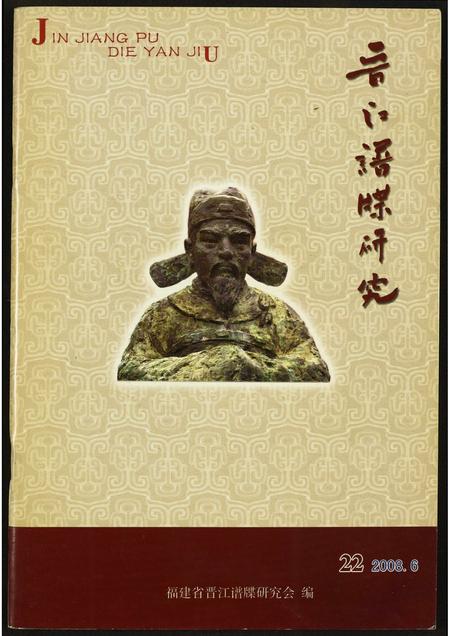 福建未知族谱-晋江谱牒研究.pdf电子版插图 福建未知族谱-晋江谱牒研究.pdf电子版插图