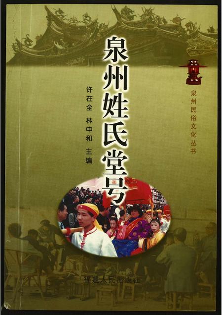 福建未知族谱-泉州姓氏堂号.pdf电子版
