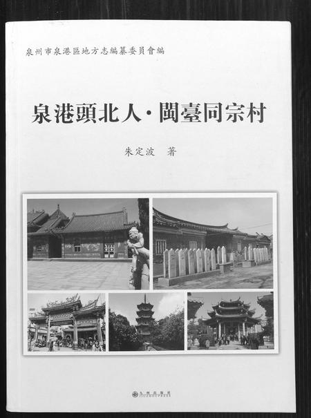 福建未知族谱-泉港头北人. 闽台同宗村.pdf电子版