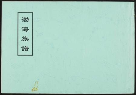 福建未知族谱-渤海族谱.pdf电子版插图 福建未知族谱-渤海族谱.pdf电子版插图