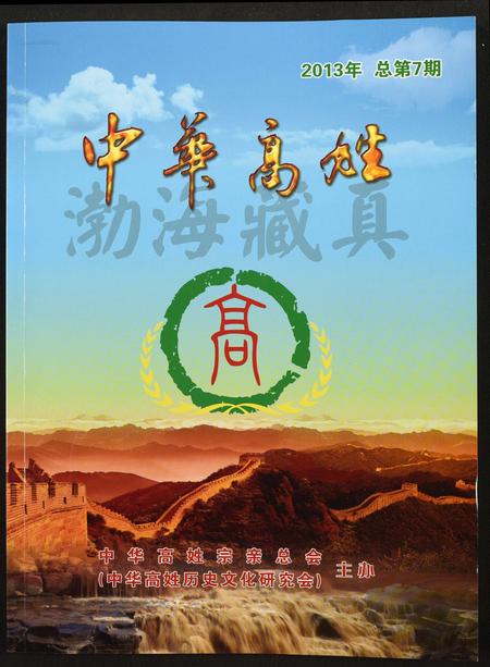 福建高氏族谱-中华高姓.pdf电子版