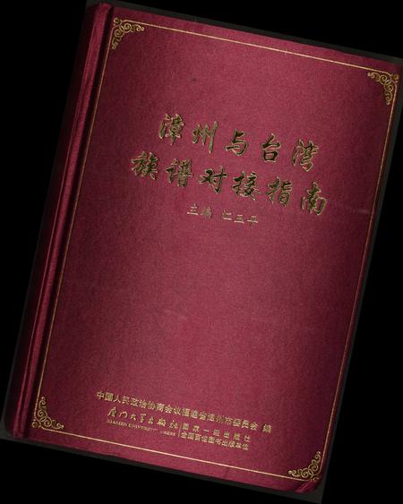 福建未知族谱-漳州与台湾族谱对接指南.pdf电子版