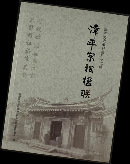 福建未知族谱-漳平宗祠楹联.pdf电子版插图 福建未知族谱-漳平宗祠楹联.pdf电子版插图