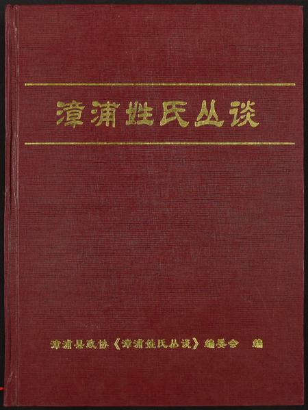 福建未知族谱-漳浦姓氏丛谈.pdf电子版插图 福建未知族谱-漳浦姓氏丛谈.pdf电子版插图