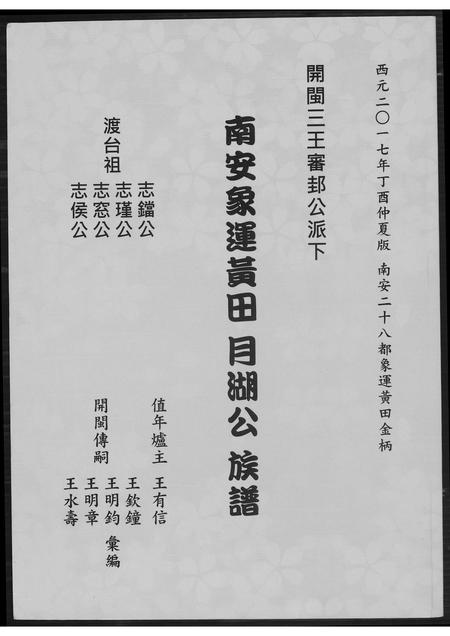 福建未知族谱-[王氏]南安象运黄田月湖公族谱.pdf电子版