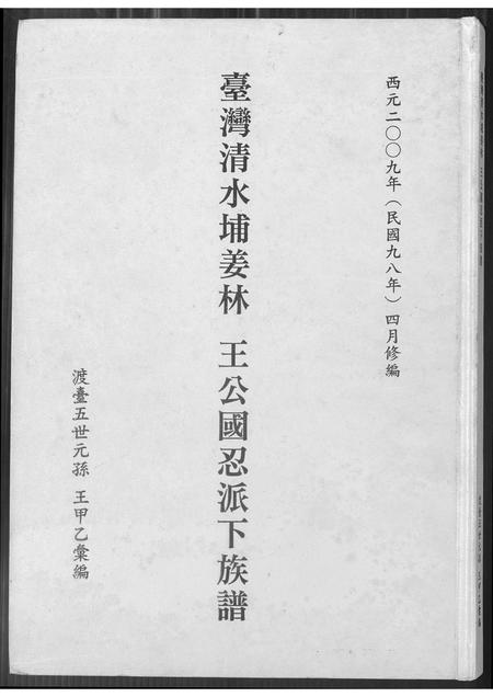 福建未知族谱-台湾清水埔姜林 王公国忍派下族谱.pdf电子版插图 福建未知族谱-台湾清水埔姜林 王公国忍派下族谱.pdf电子版插图