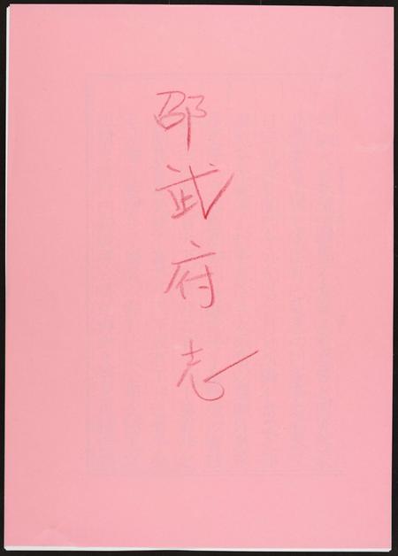 福建未知族谱-邵武府志.pdf电子版插图 福建未知族谱-邵武府志.pdf电子版插图