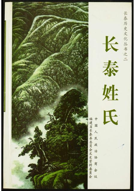 福建未知族谱-长泰姓氏.pdf电子版插图 福建未知族谱-长泰姓氏.pdf电子版插图