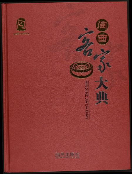 福建未知族谱-闵西客家大典.pdf电子版