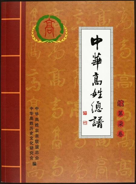 福建高氏族谱-中华高姓总谱.pdf电子版插图 福建高氏族谱-中华高姓总谱.pdf电子版插图