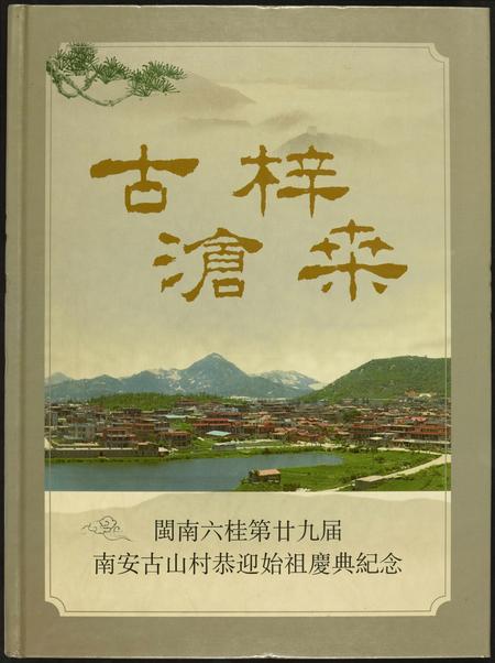 福建未知族谱-闽南六桂第二十九届南安古山村恭迎始祖庆典纪念.pdf电子版