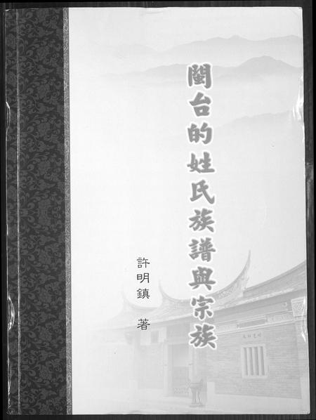 福建未知族谱-闽台的姓氏族谱与宗族.pdf电子版