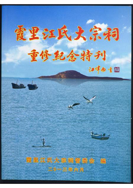 福建未知族谱-霞田江氏大宗祠重修纪念特刊.pdf电子版