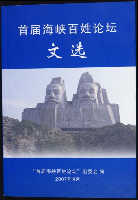 福建未知族谱-首届海峡百姓论坛文选.pdf电子版