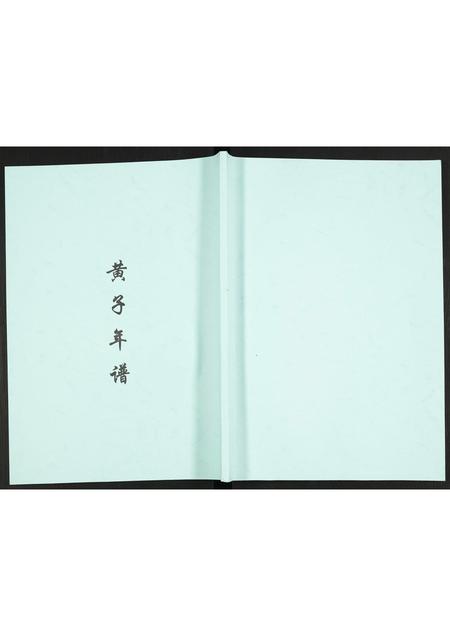 福建未知族谱-黄子年谱.pdf电子版