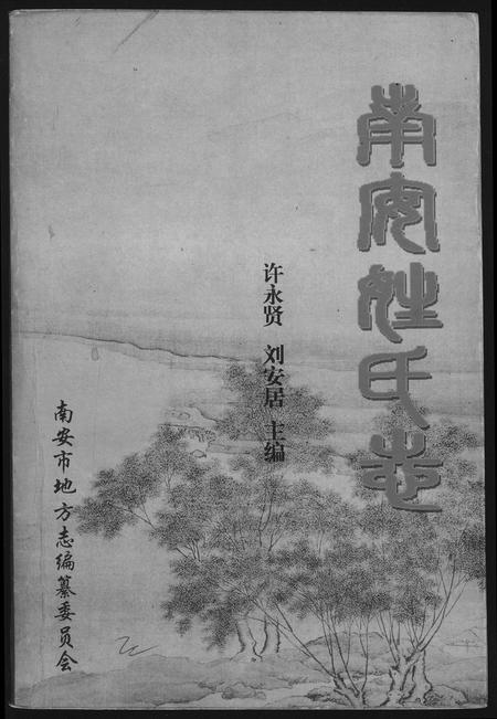 福建未知族谱-南安姓氏志.pdf电子版插图 福建未知族谱-南安姓氏志.pdf电子版插图