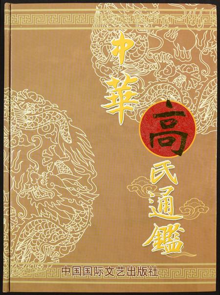 福建高氏族谱-中华高氏通鉴.pdf电子版