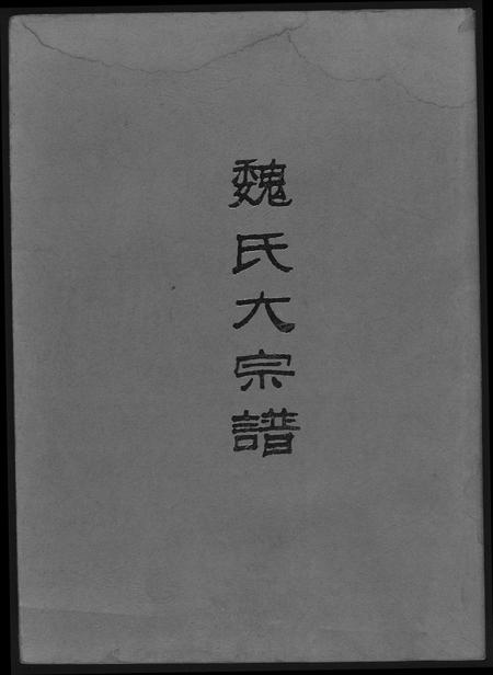 福建魏氏族谱-魏氏大宗谱.pdf电子版插图 福建魏氏族谱-魏氏大宗谱.pdf电子版插图