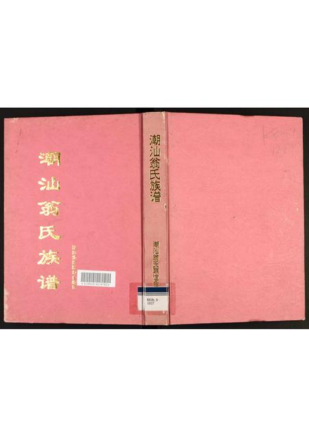 福建翁氏族谱-潮汕翁氏族谱.pdf电子版