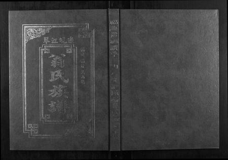 福建翁氏族谱-福建琴江坑边翁氏族谱[3册].pdf电子版