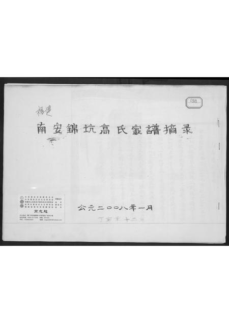 福建高氏族谱-南安锦坑高氏家谱摘录.pdf电子版