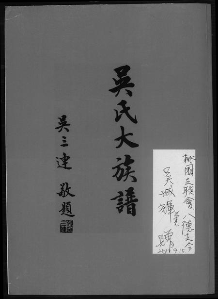 福建吴氏族谱-吴氏大族谱.pdf电子版
